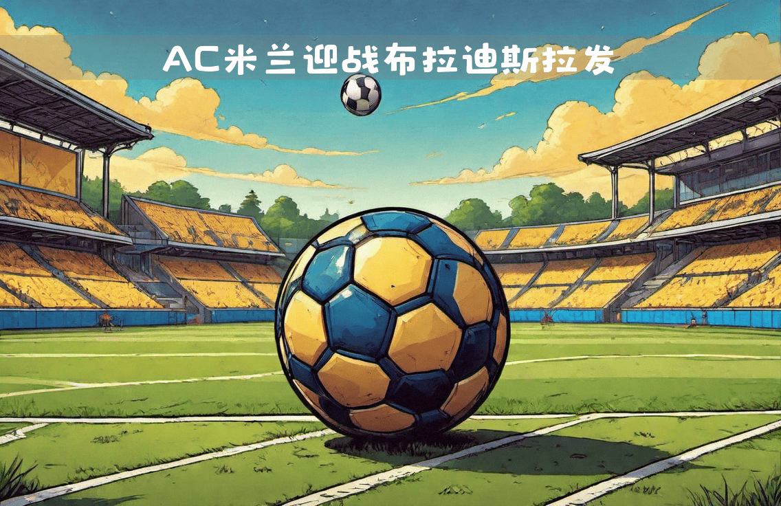 包含AC米兰连胜终结，欧战资格蒙上阴影的词条