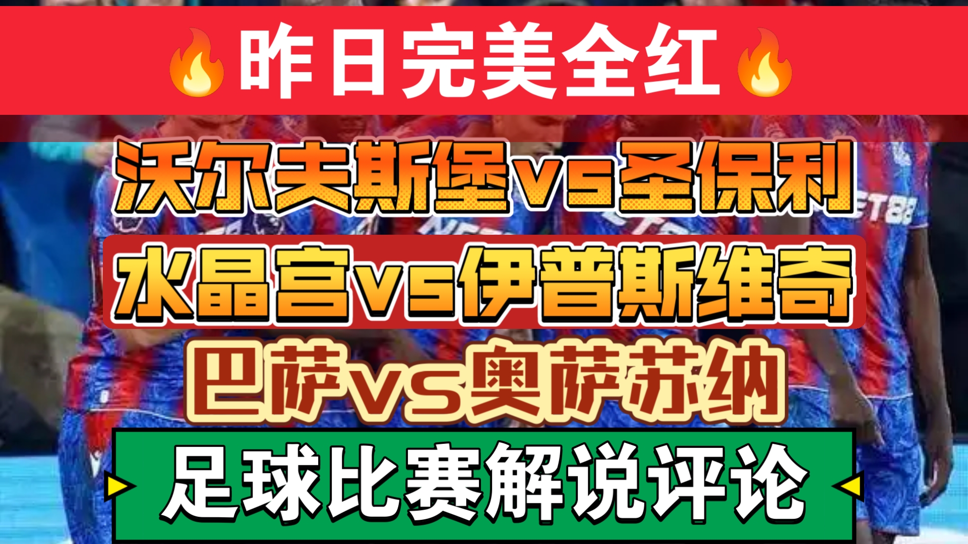 关于水晶宫主场迎战伯恩廊，争夺主场三分保持竞争力的信息