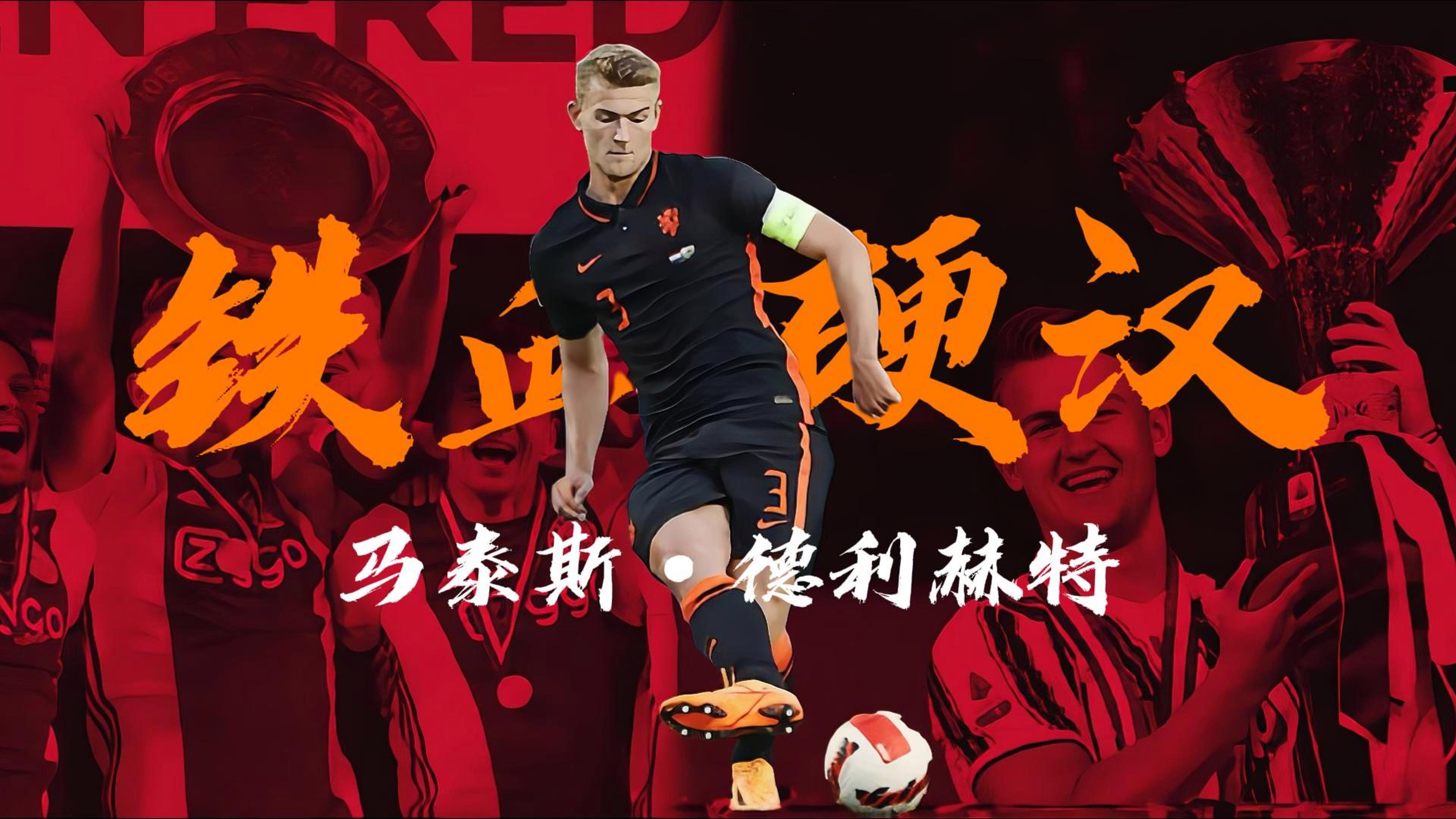 铁血球队！荷兰队胜出进入四强