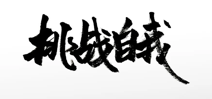 挑战自我极限,超越自我的壮举 挑战自我极限,超越自我的壮举