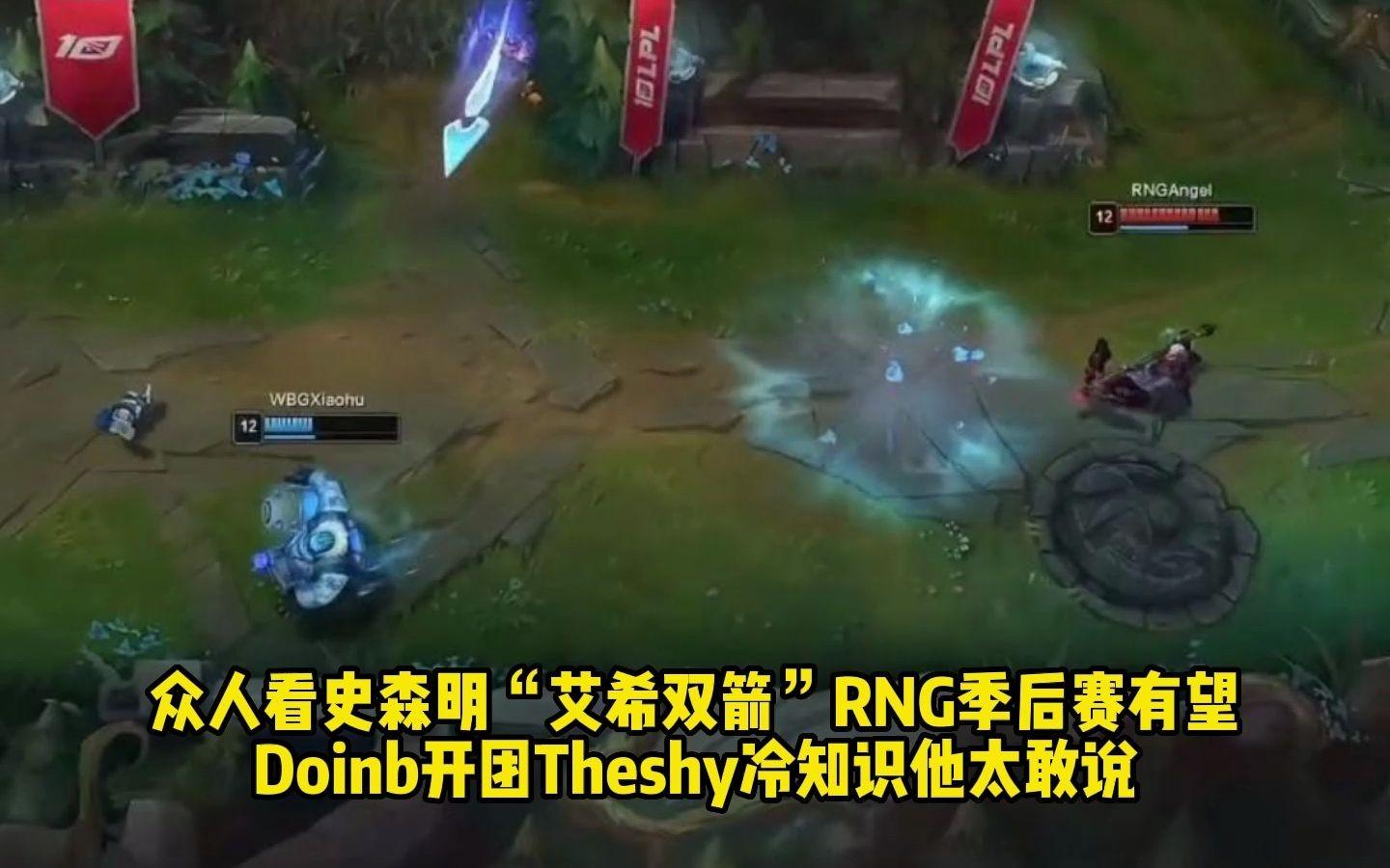 包含RNG翻盘T1,Doinb统治全场的词条 包含RNG翻盘T1,Doinb统治全场的词条