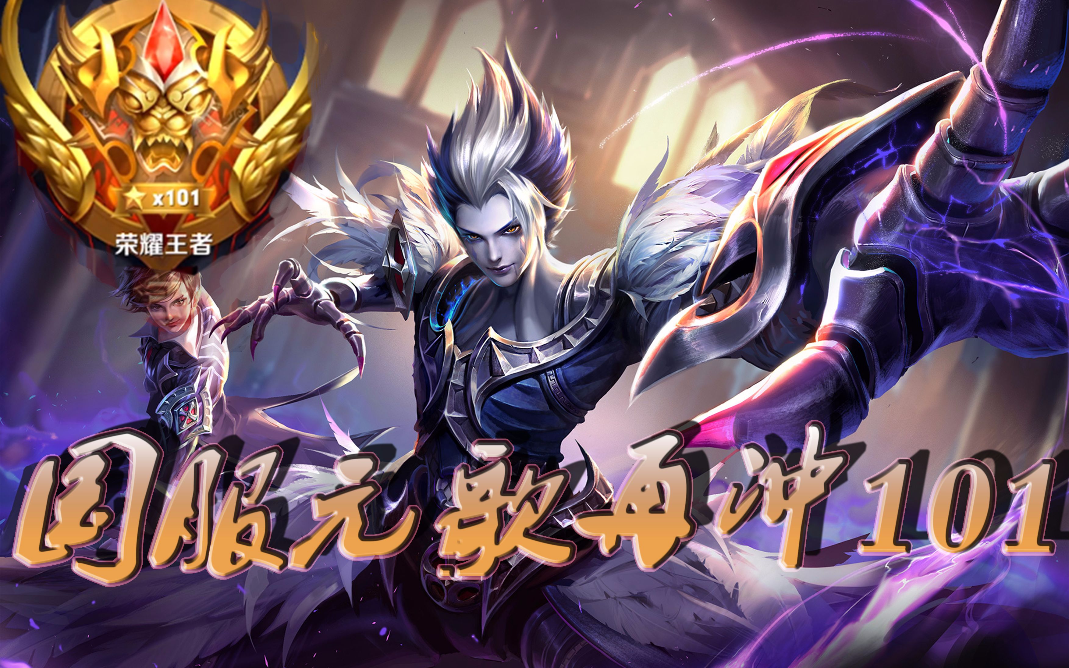 豪门对决!王者荣耀上演世纪大战 豪门对决!王者荣耀上演世纪大战